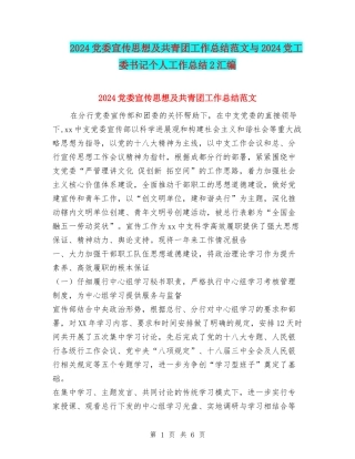 2024党委宣传思想及共青团工作总结范文与2024党工委书记个人工作总结2汇编