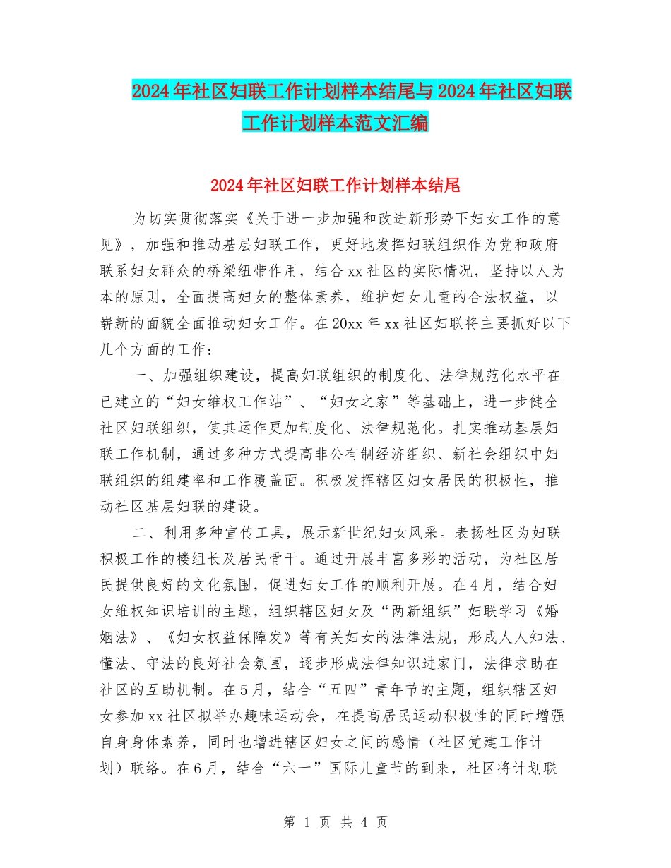 2024年社区妇联工作计划样本结尾与2024年社区妇联工作计划样本范文汇编_第1页