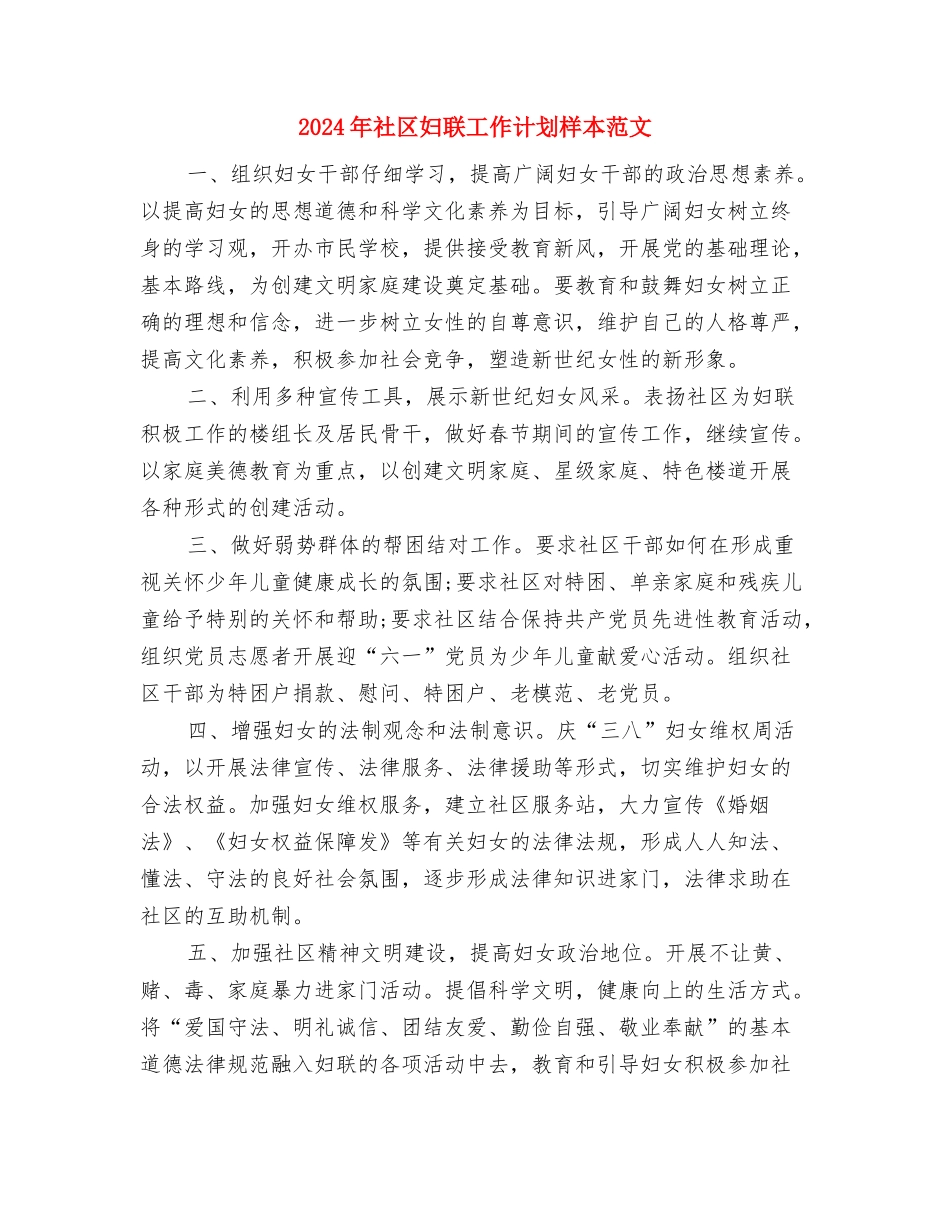 2024年社区妇联工作计划样本结尾与2024年社区妇联工作计划样本范文汇编_第3页