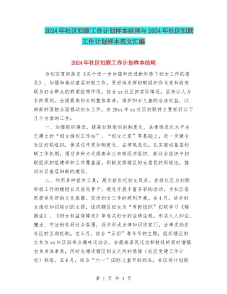 2024年社区妇联工作计划样本结尾与2024年社区妇联工作计划样本范文汇编
