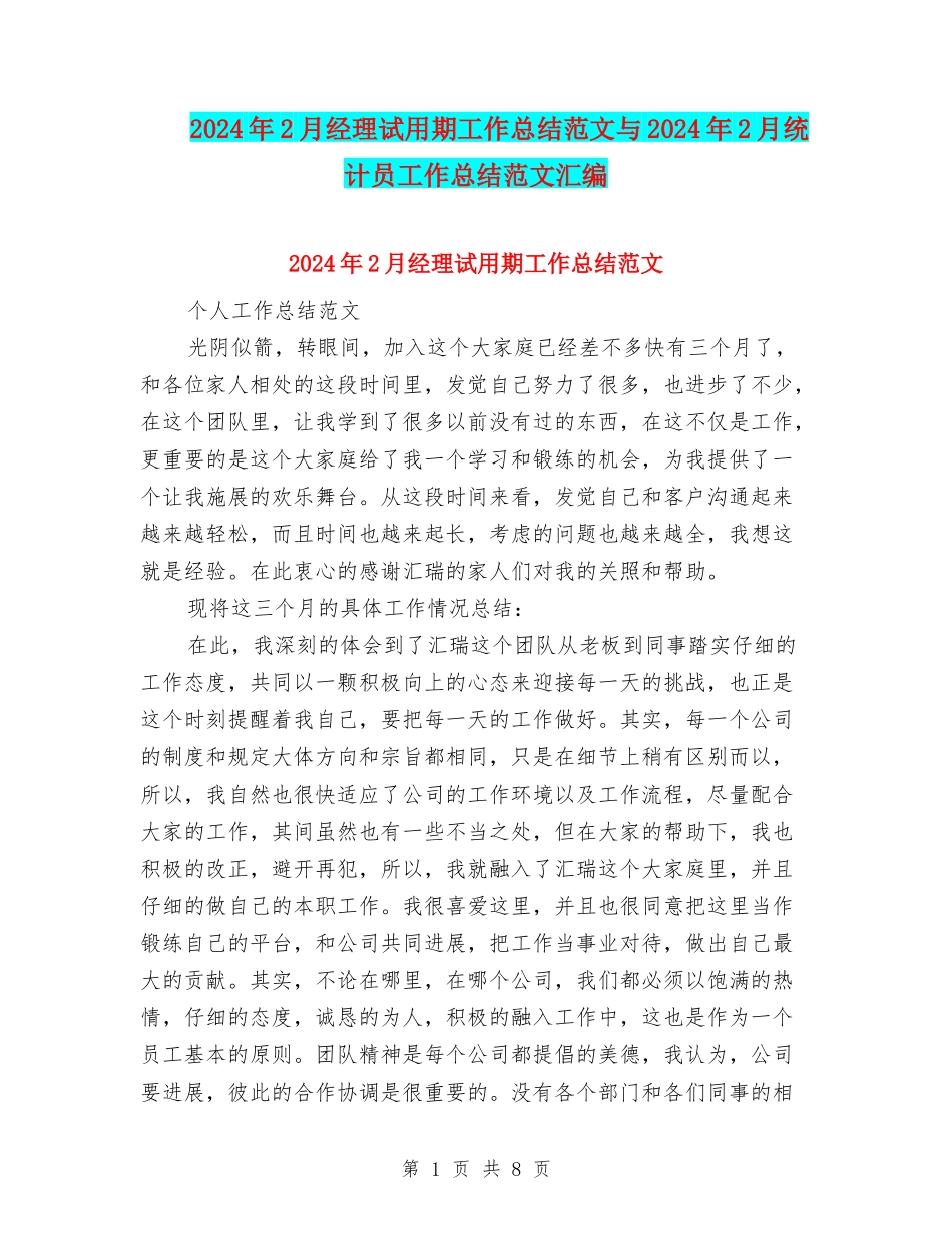 2024年2月经理试用期工作总结范文与2024年2月统计员工作总结范文汇编_第1页