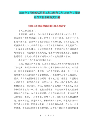 2024年2月经理试用期工作总结范文与2024年2月统计员工作总结范文汇编