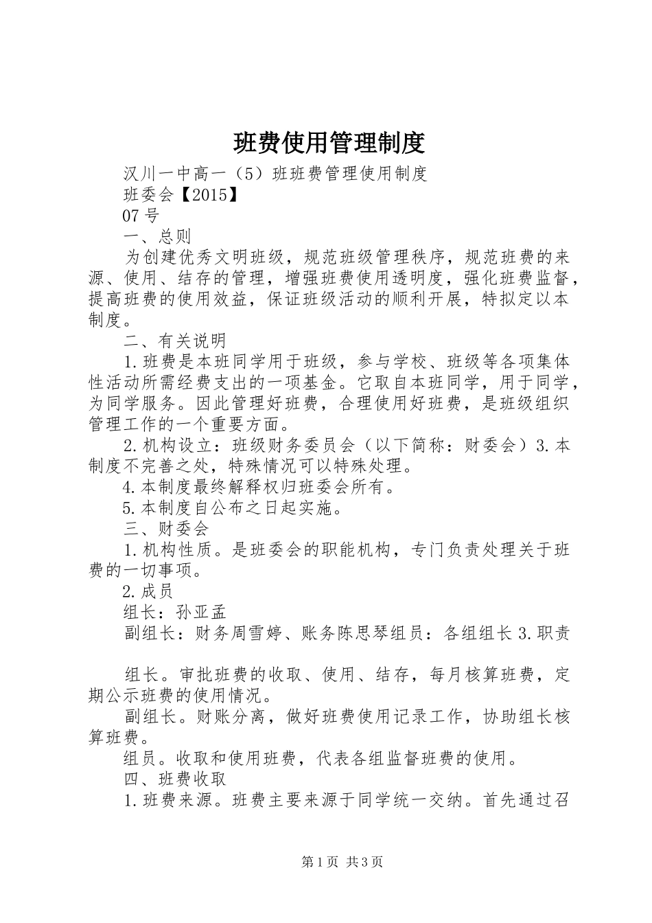 班费使用管理规章制度_第1页
