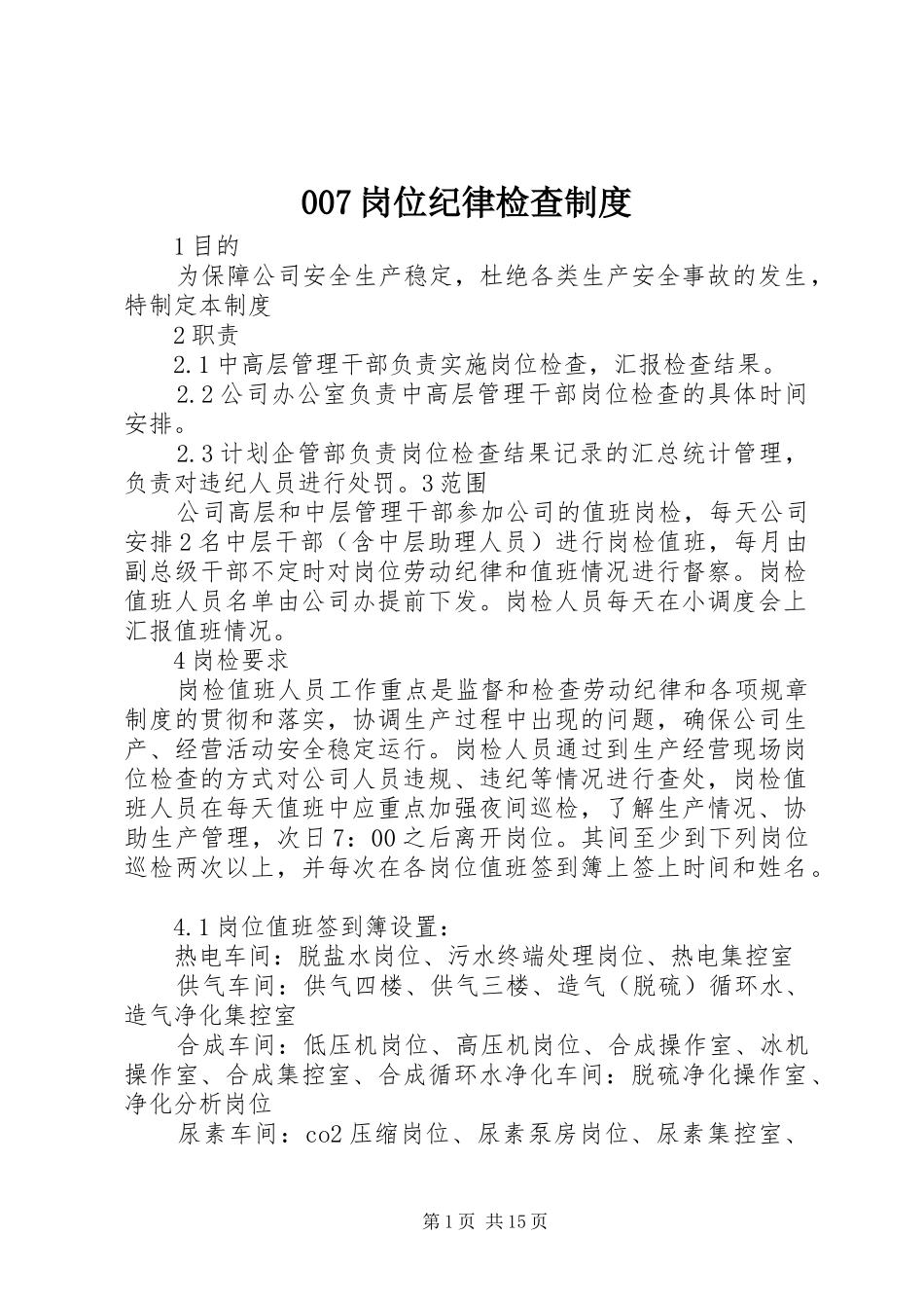 岗位纪律检查规章制度_第1页