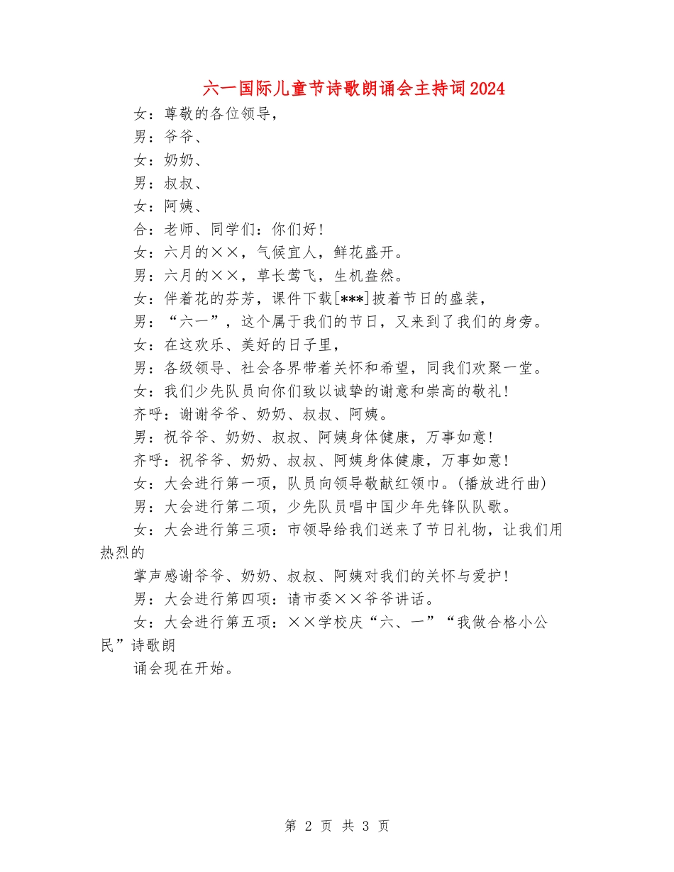 六一国际儿童节诗歌朗诵会主持词2024_第2页