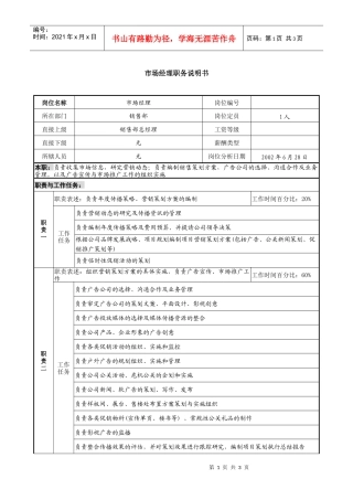 某集团置业公司市场经理职务说明书