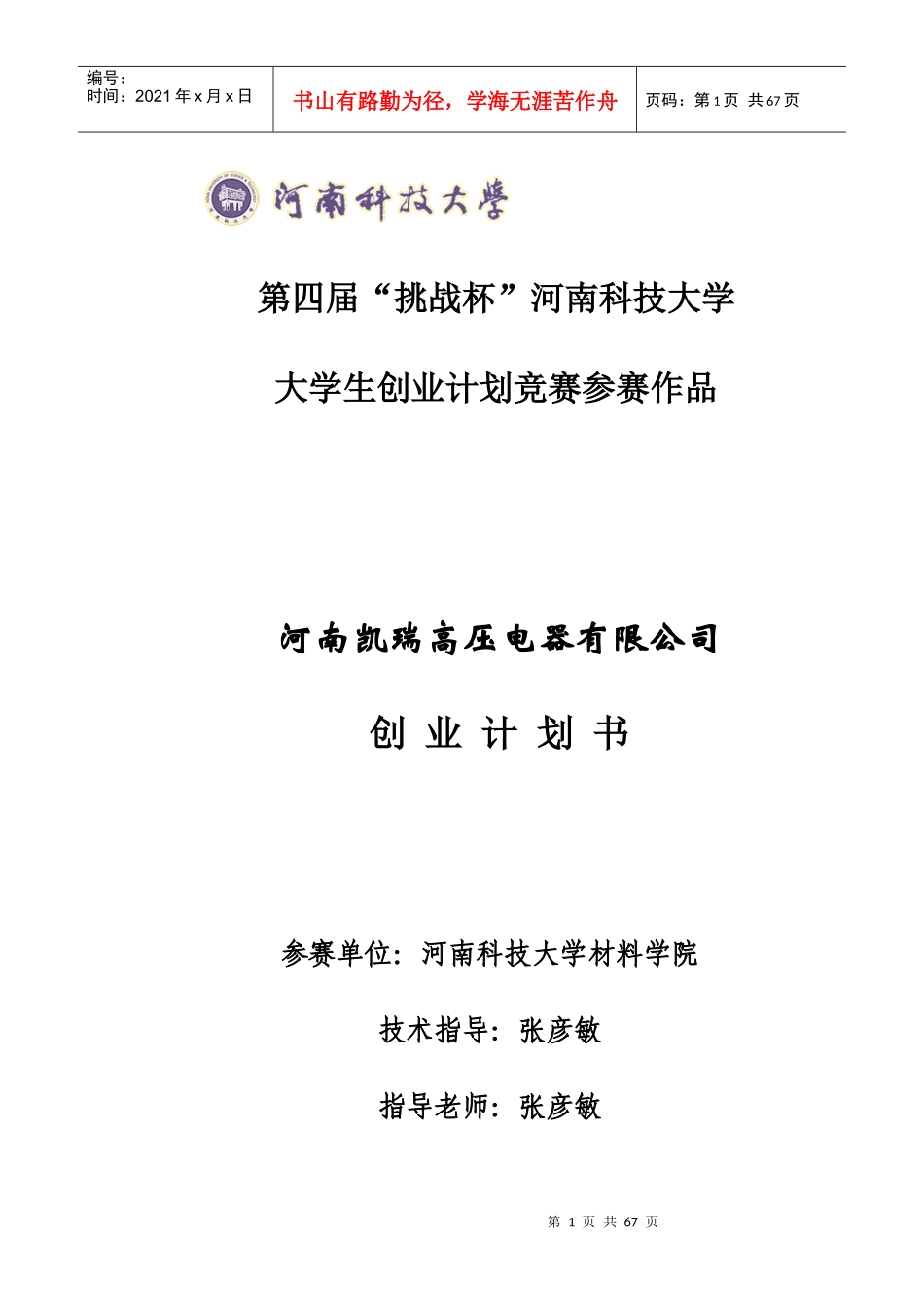 挑战杯大学生创业大赛计划书(模板)_第1页