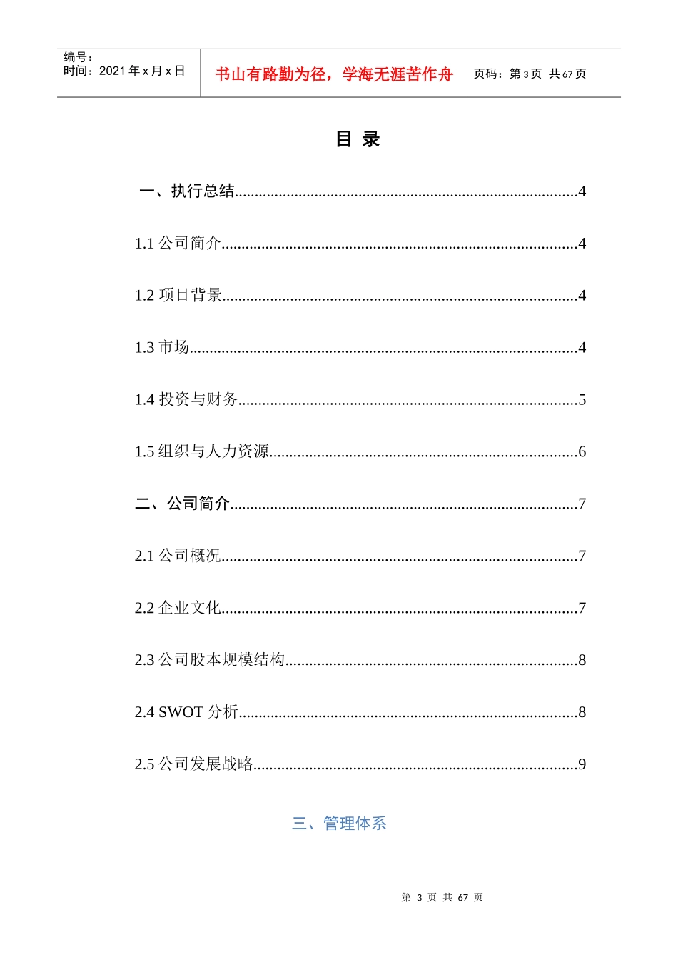 挑战杯大学生创业大赛计划书(模板)_第3页