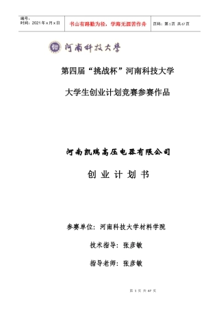 挑战杯大学生创业大赛计划书(模板)