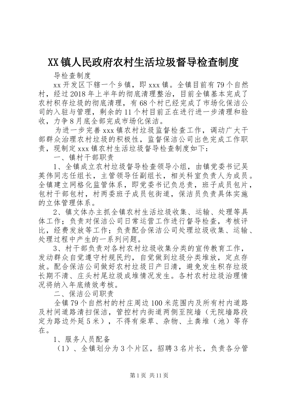 镇人民政府农村生活垃圾督导检查规章制度_第1页