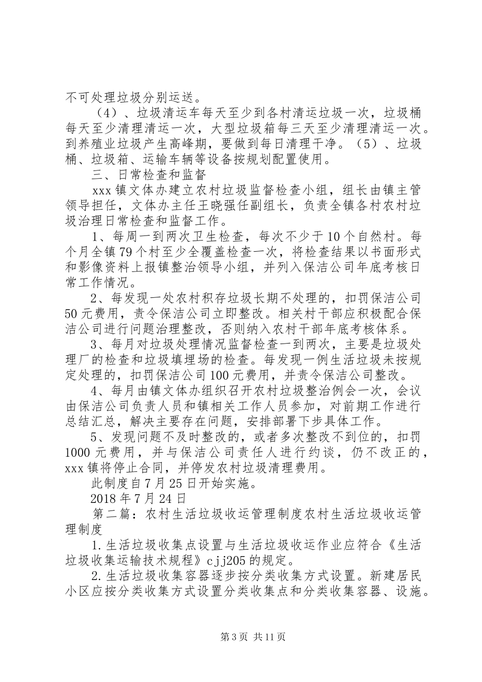 镇人民政府农村生活垃圾督导检查规章制度_第3页