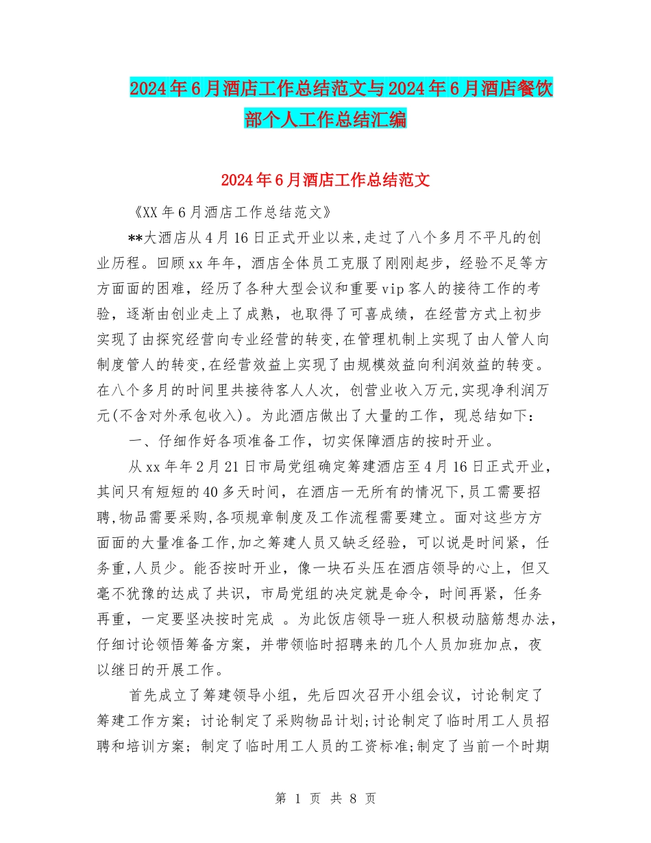 2024年6月酒店工作总结范文与2024年6月酒店餐饮部个人工作总结汇编_第1页