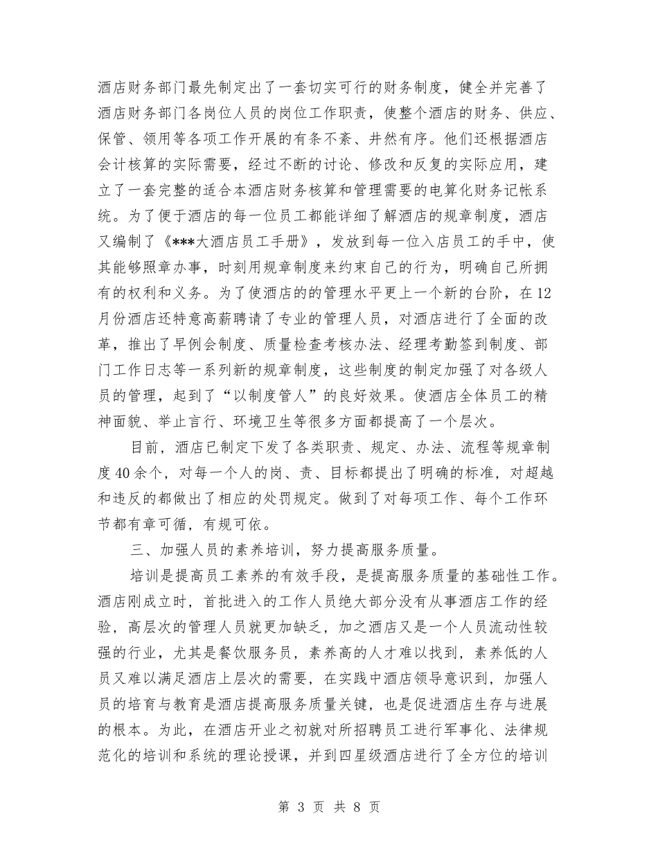 2024年6月酒店工作总结范文与2024年6月酒店餐饮部个人工作总结汇编_第3页
