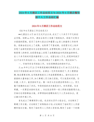 2024年6月酒店工作总结范文与2024年6月酒店餐饮部个人工作总结汇编