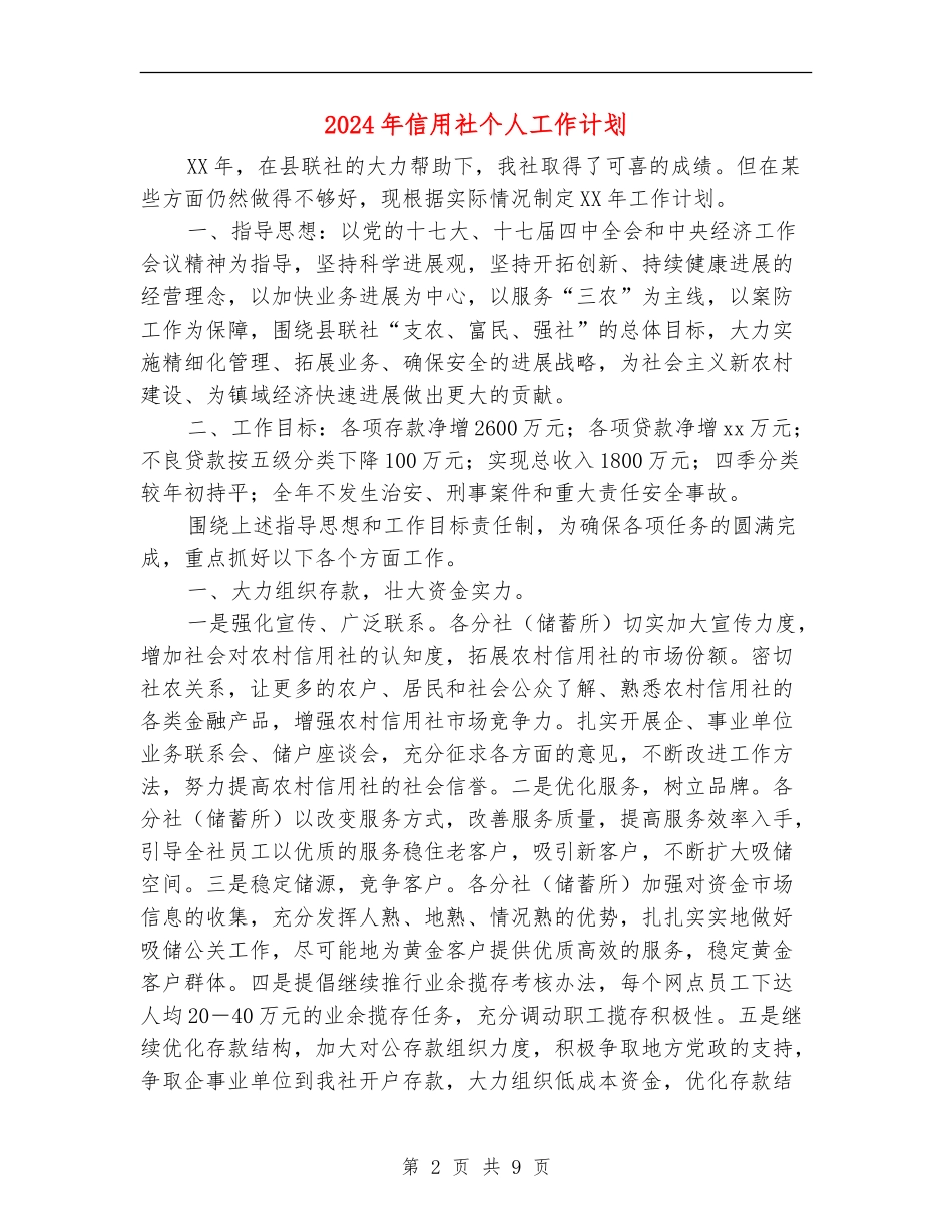 2024年信用社个人工作计划_第2页