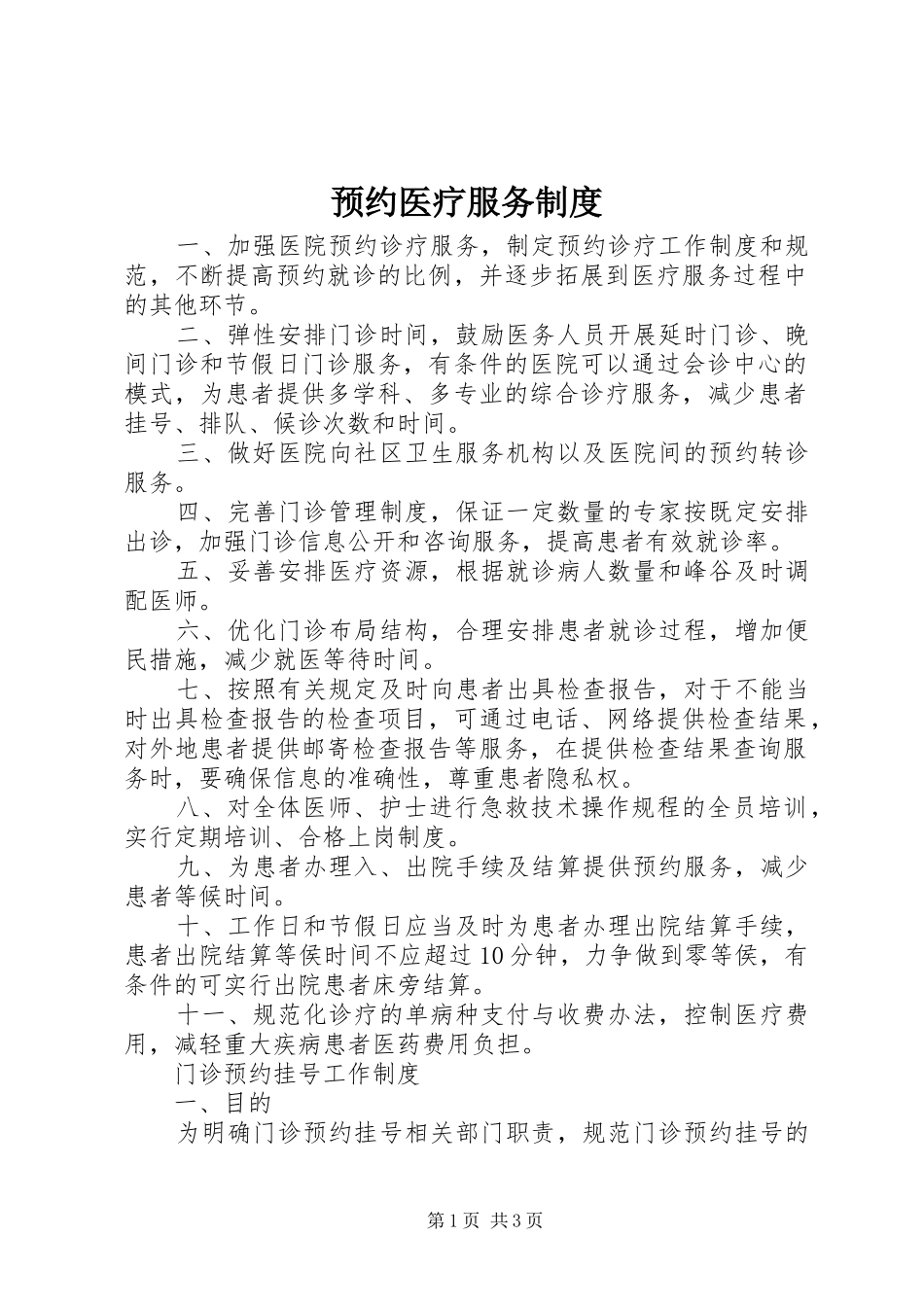预约医疗服务规章制度_第1页
