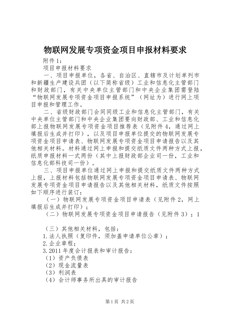 物联网发展专项资金项目申报材料要求 _第1页