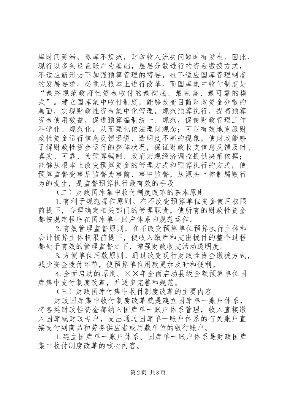 对我县财政国库集中收付规章制度改革的思考  (2)_第2页