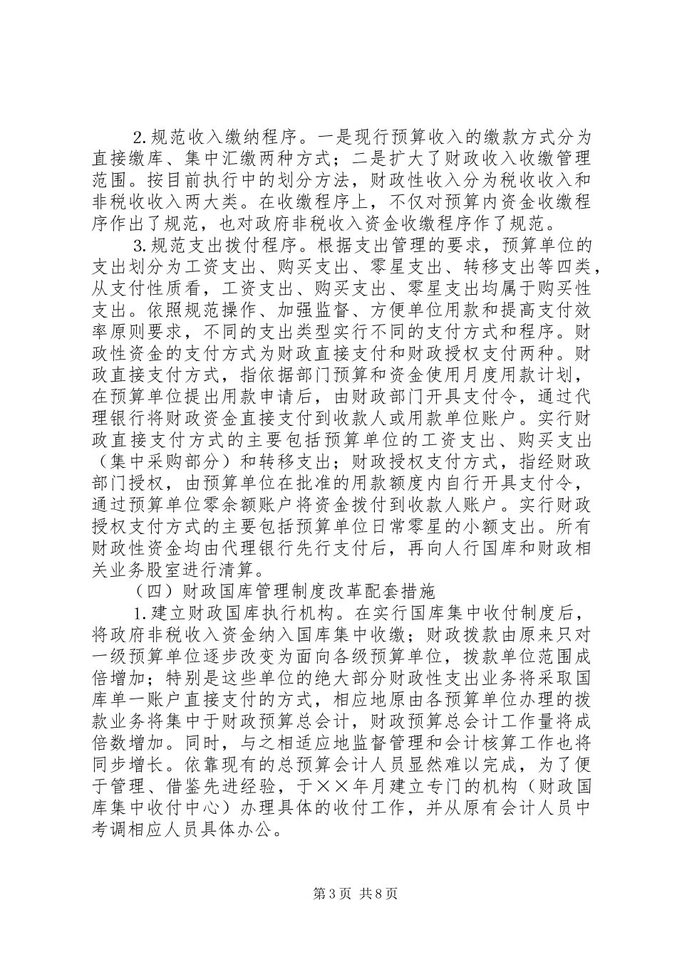 对我县财政国库集中收付规章制度改革的思考  (2)_第3页