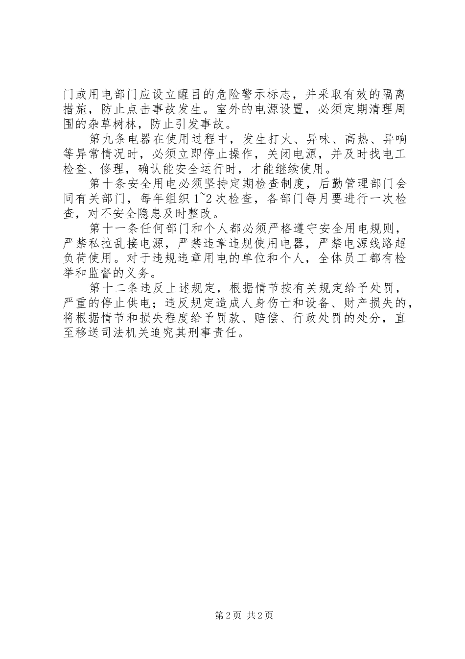 用火用电安全管理规章制度_第2页