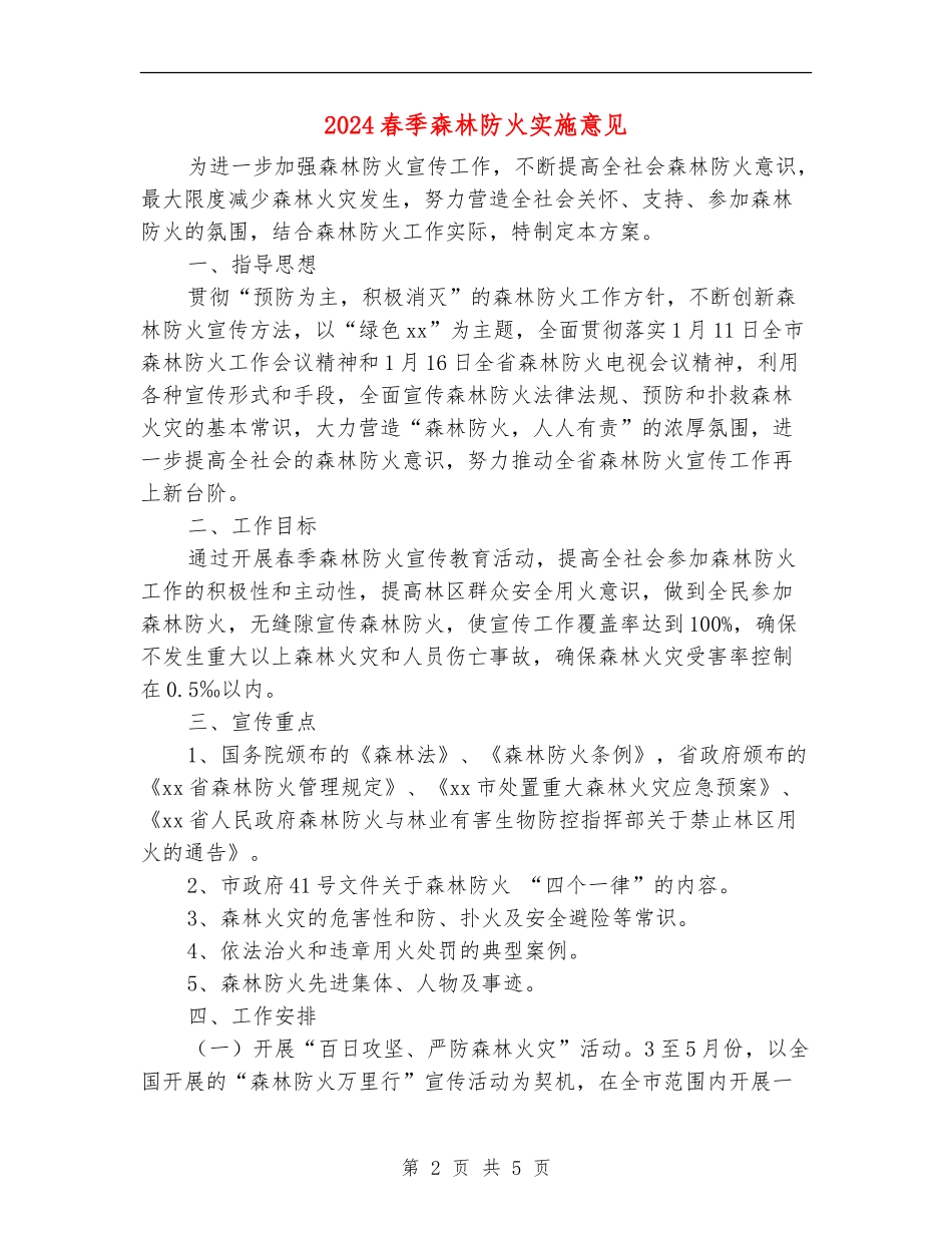 2024春季森林防火实施意见_第2页