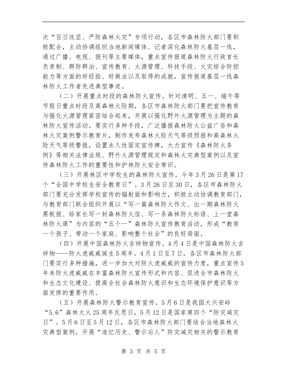 2024春季森林防火实施意见_第3页