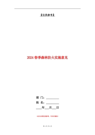 2024春季森林防火实施意见