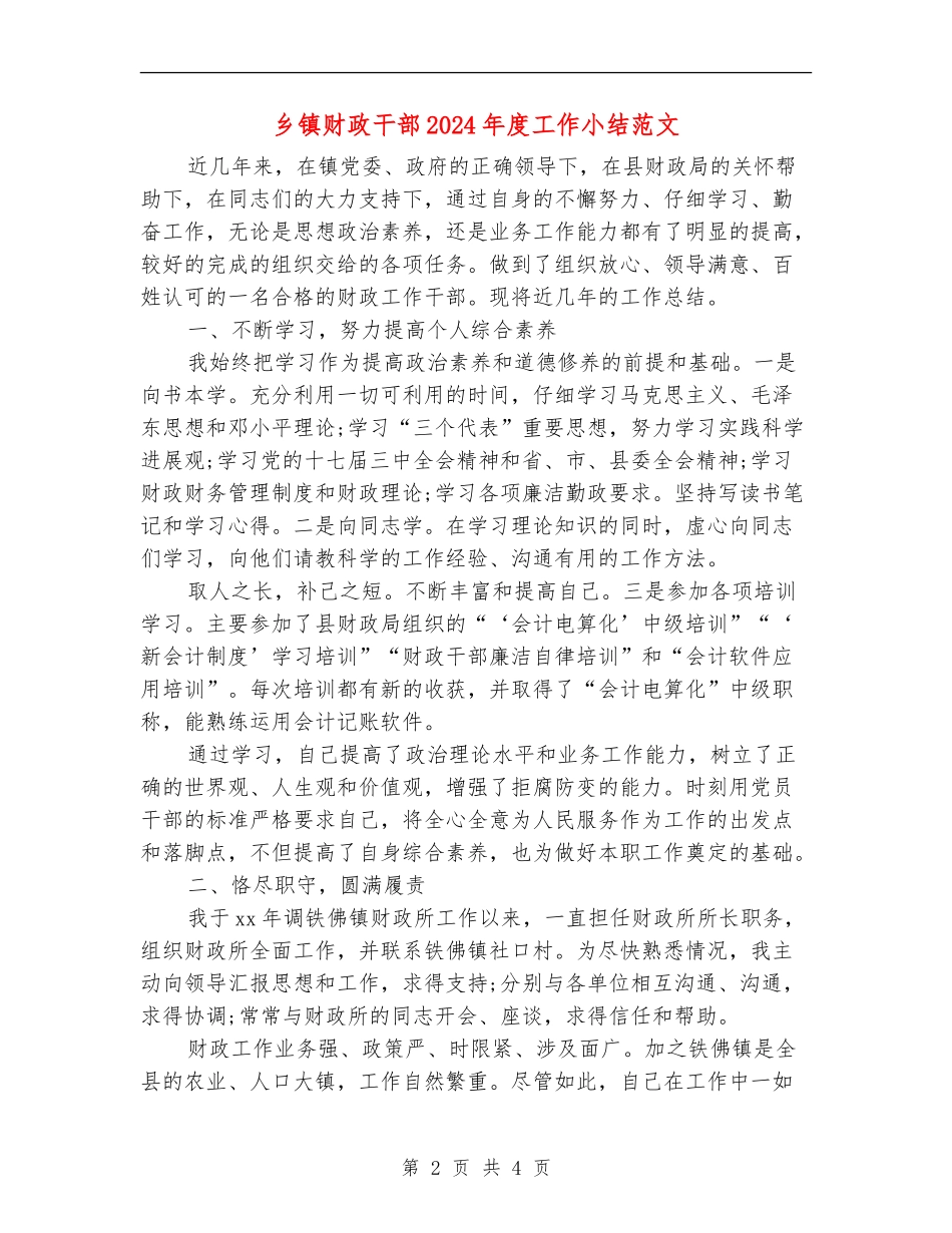 乡镇财政干部2024年度工作小结范文_第2页