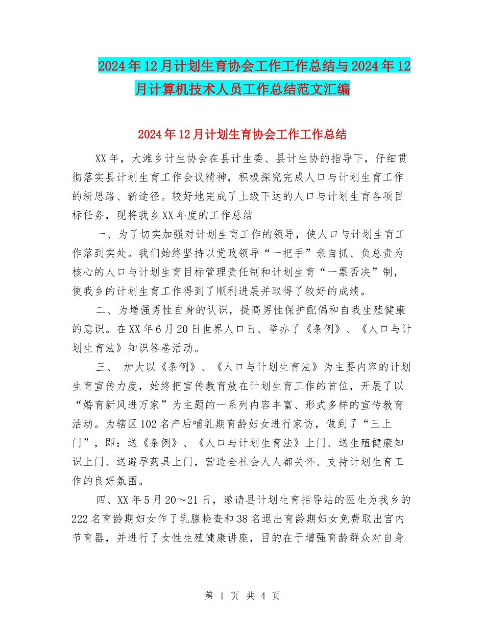 2024年12月计划生育协会工作工作总结与2024年12月计算机技术人员工作总结范文汇编_第1页
