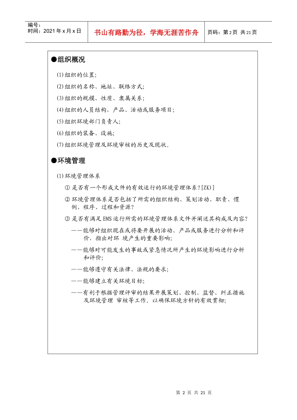 环境管理体系审核清单(doc 17)_第2页