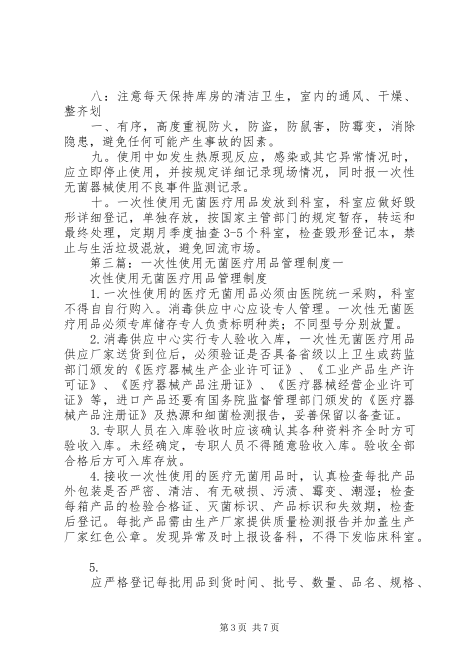 一次性使用无菌医疗用品管理规章制度_第3页