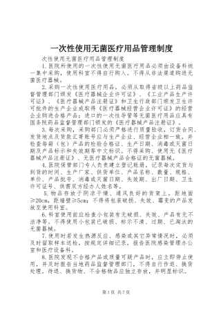 一次性使用无菌医疗用品管理规章制度
