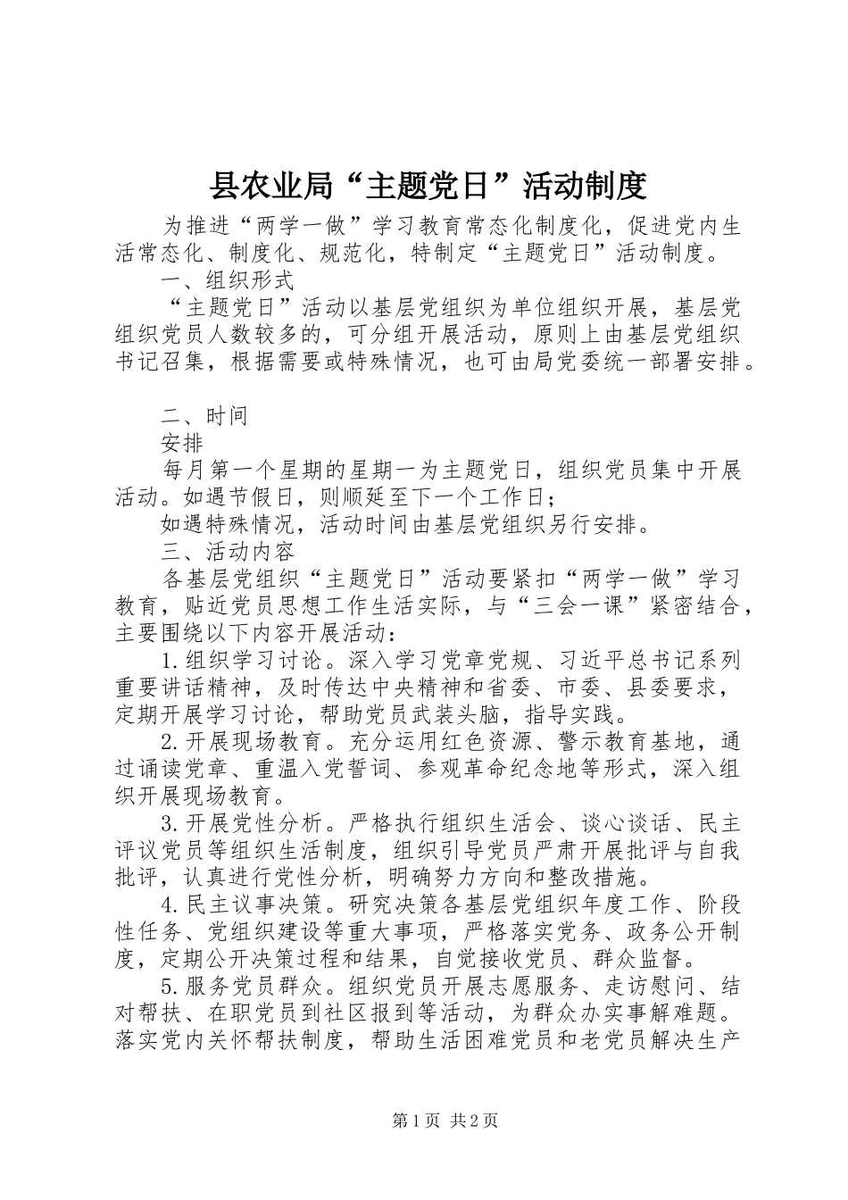县农业局“主题党日”活动规章制度_第1页