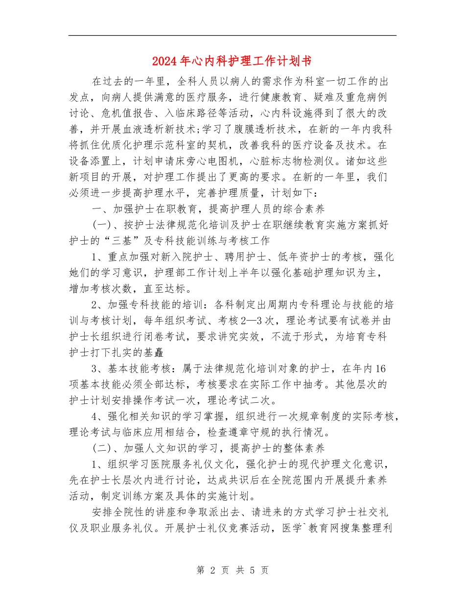 2024年心内科护理工作计划书_第2页