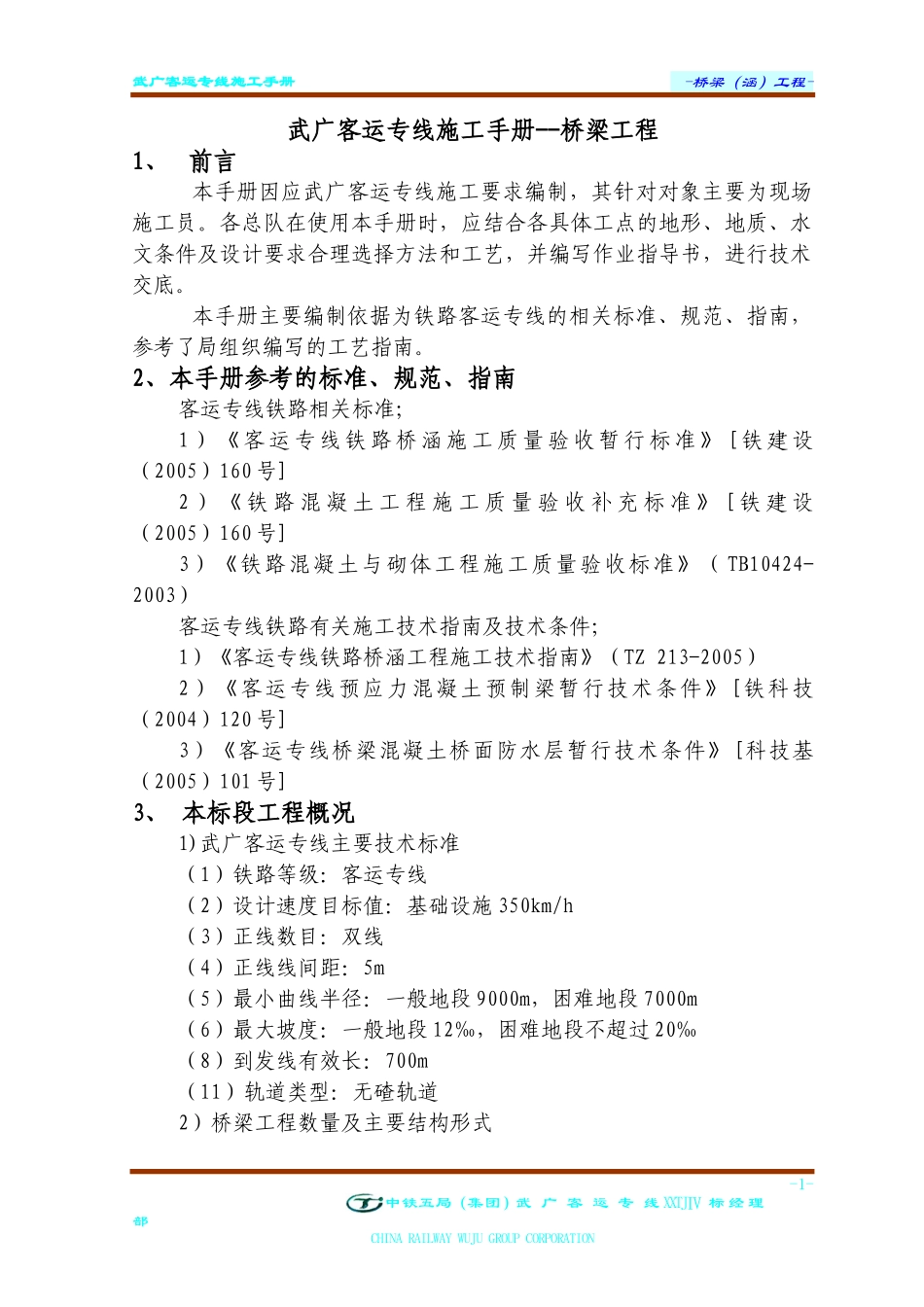 武广铁路桥梁(涵)施工手册正文_第1页