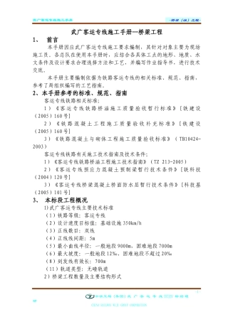 武广铁路桥梁(涵)施工手册正文