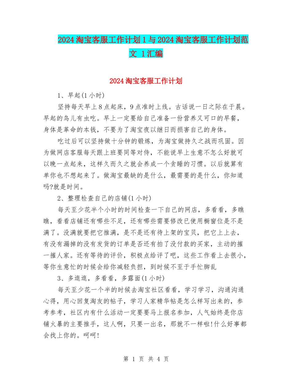 2024淘宝客服工作计划1与2024淘宝客服工作计划范文-1汇编_第1页