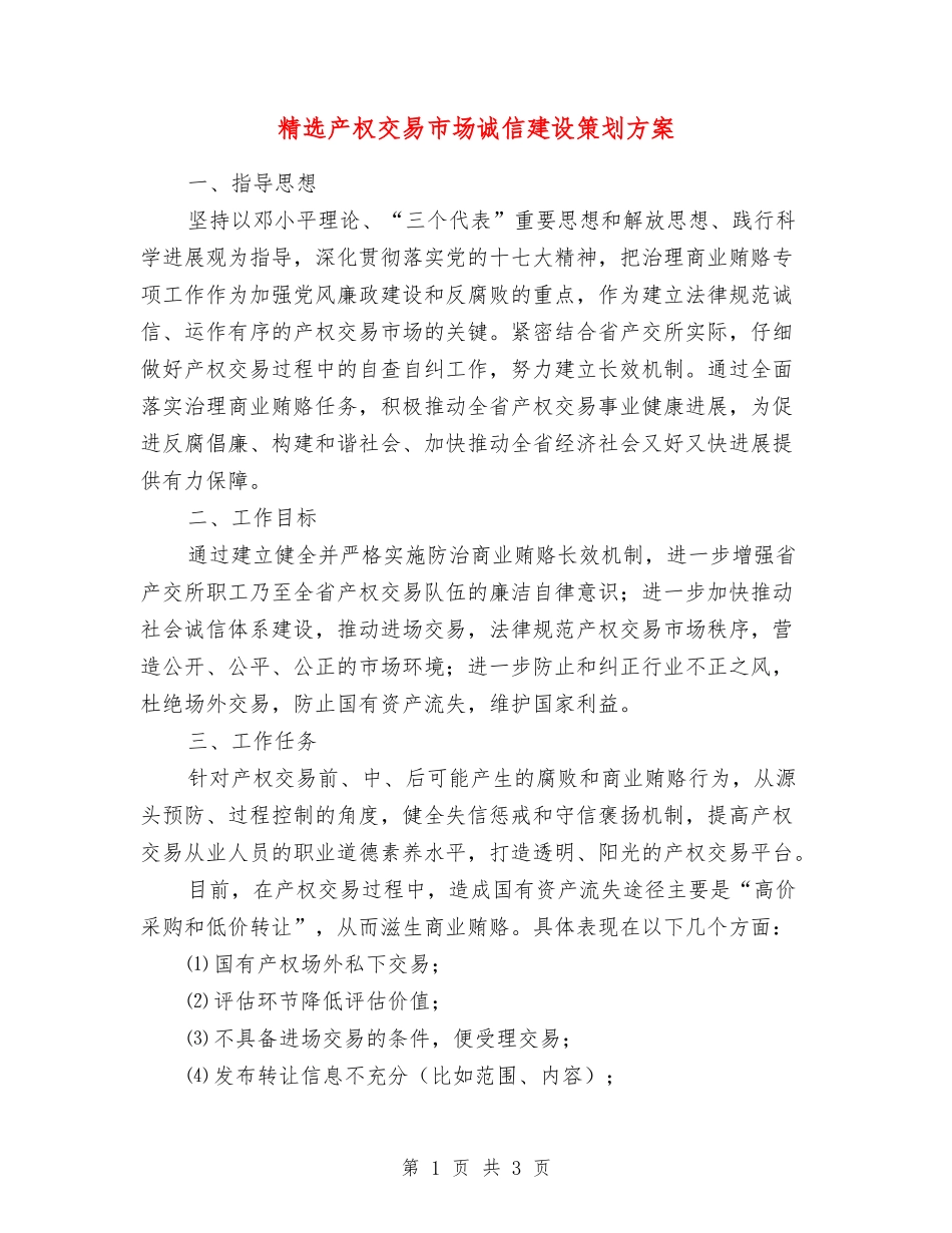 产权交易市场诚信建设策划方案_第1页