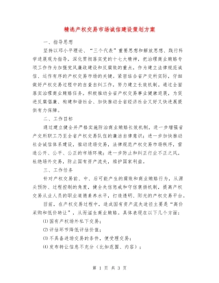产权交易市场诚信建设策划方案