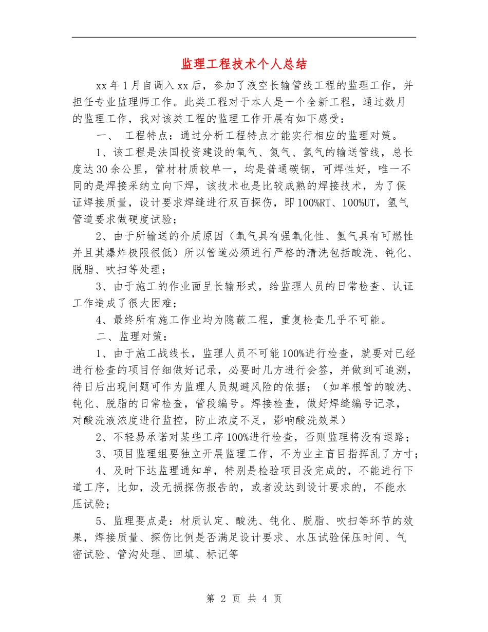 监理工程技术个人总结_第2页