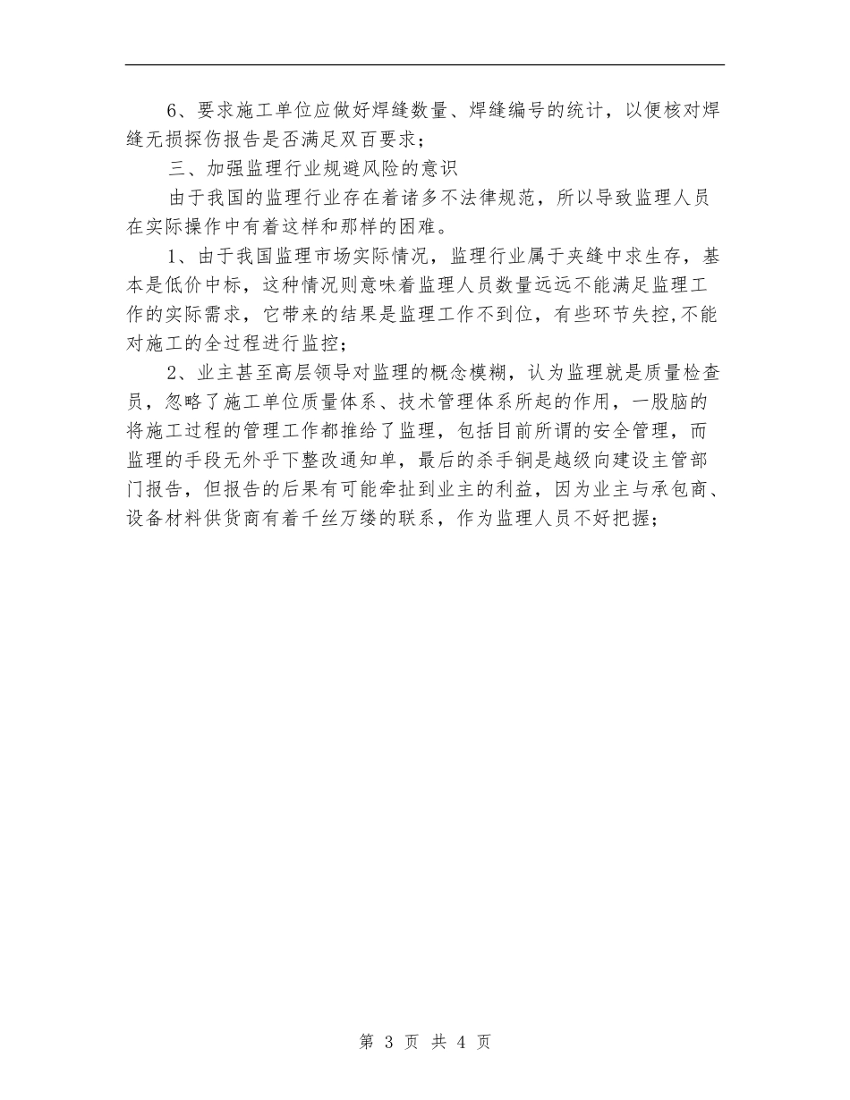监理工程技术个人总结_第3页