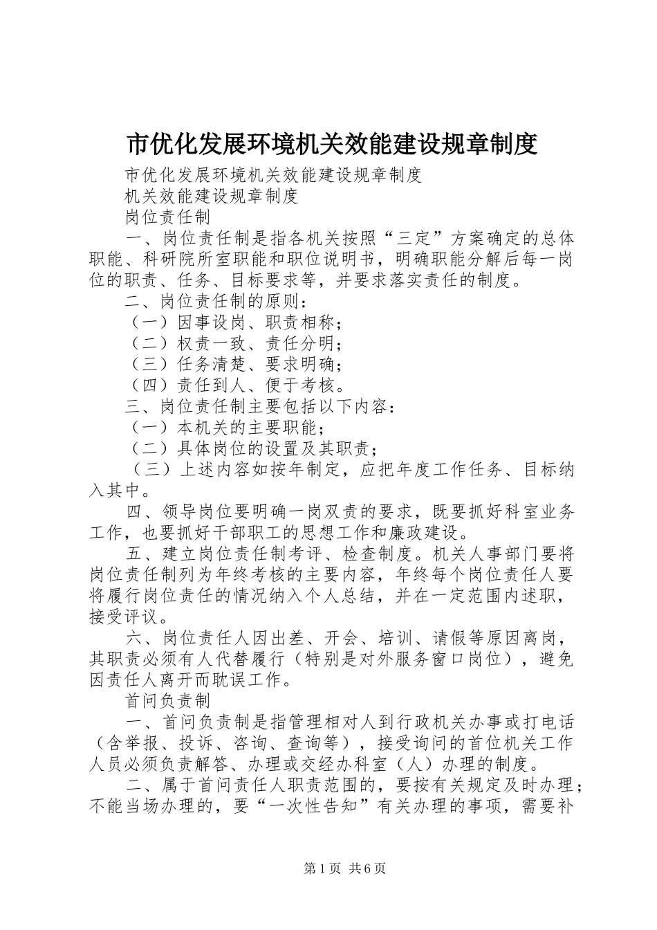 市优化发展环境机关效能建设规章规章制度 _第1页