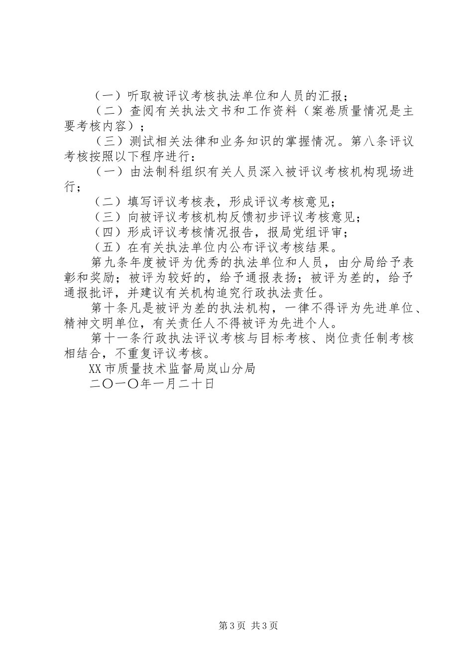 行政执法评议考核规章制度_第3页