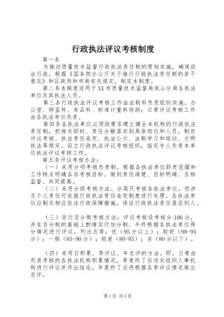 行政执法评议考核规章制度