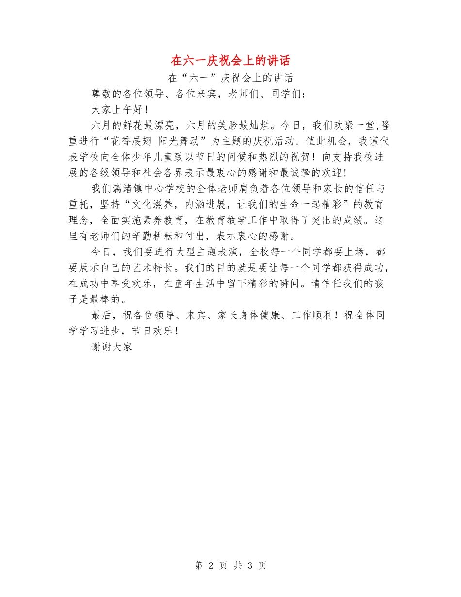 在六一庆祝会上的讲话_第2页