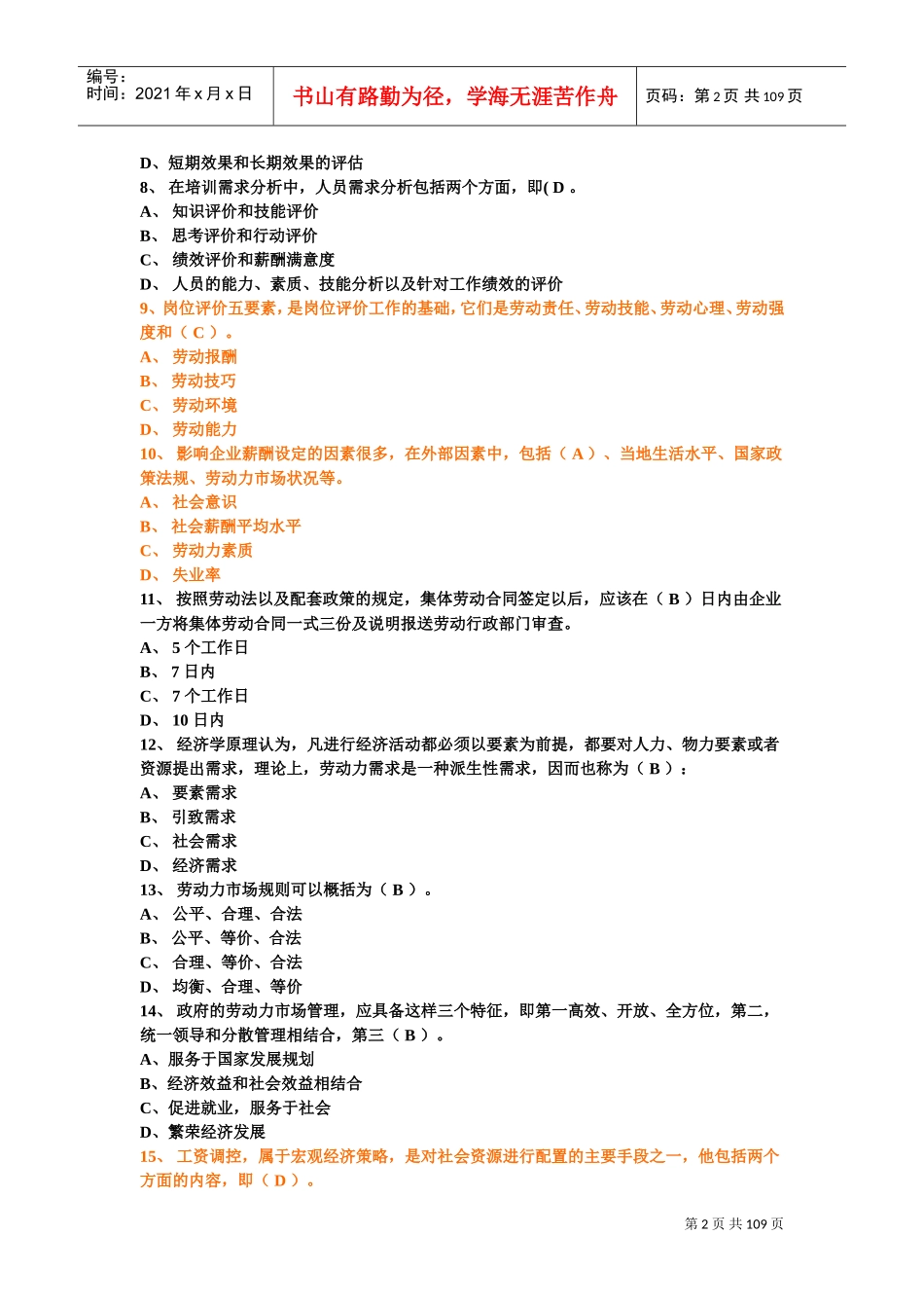最新助理人力资源管理师考试模拟试卷_第2页