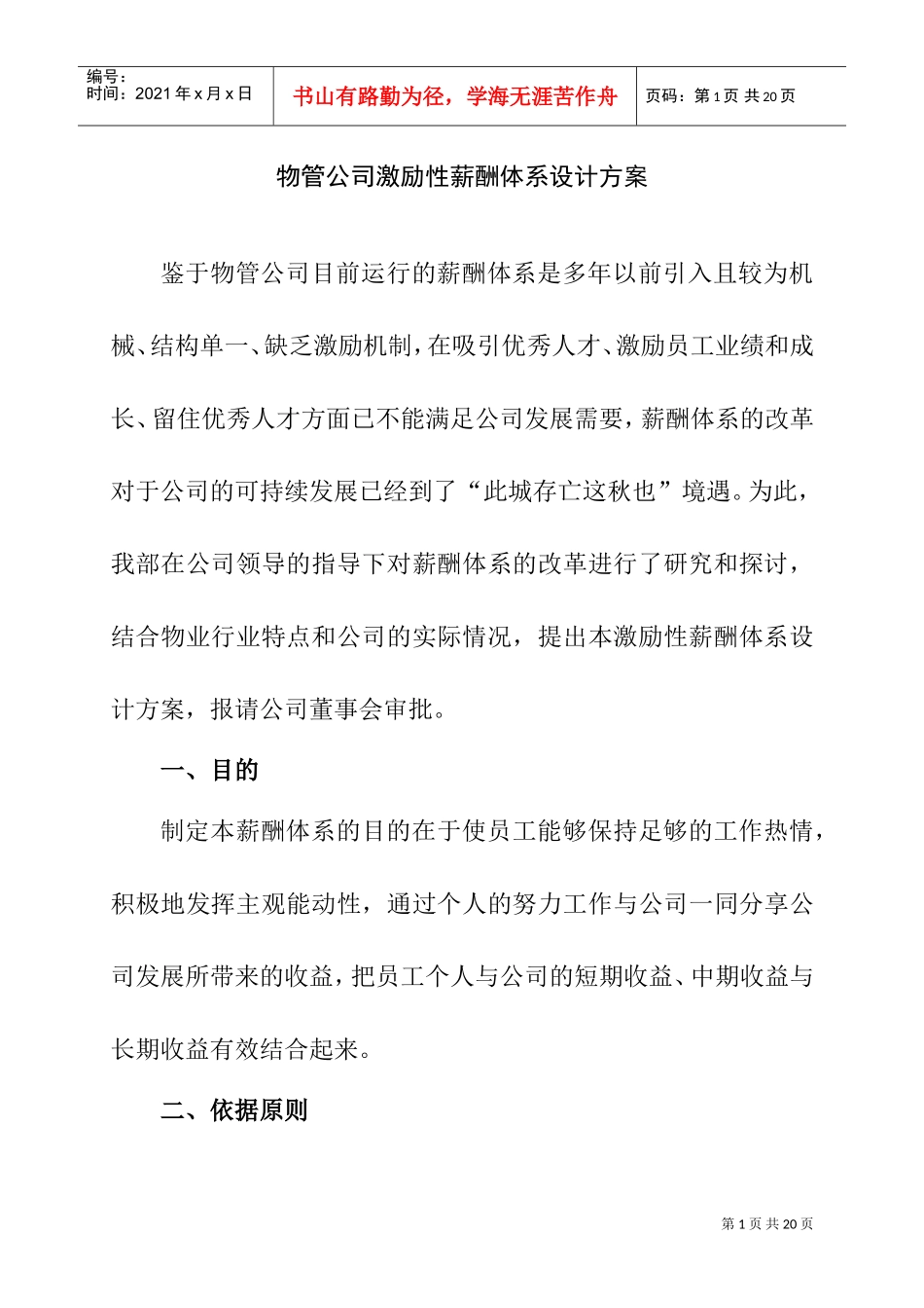 某某物管公司激励性薪酬体系设计方案_第1页