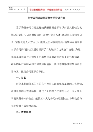 某某物管公司激励性薪酬体系设计方案