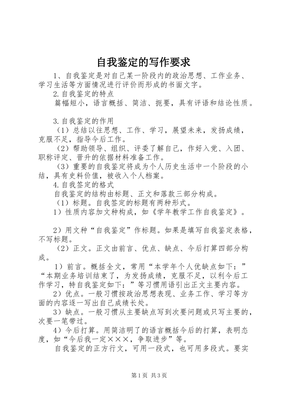 自我鉴定的写作要求 _第1页