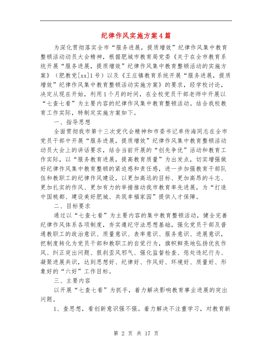 纪律作风实施方案4篇_第2页